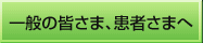 一般の皆さま、患者さまへ