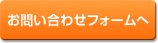 一般の皆さま、患者さま専用お問い合わせフォームへ