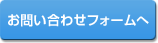 医療関係者の皆さま専用お問い合わせフォームへ