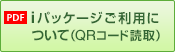 iパッケージご利用について（QRコード読取）