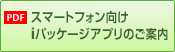 スマートフォン向け iパッケージアプリのご案内